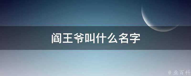 阎王爷叫什么名字 