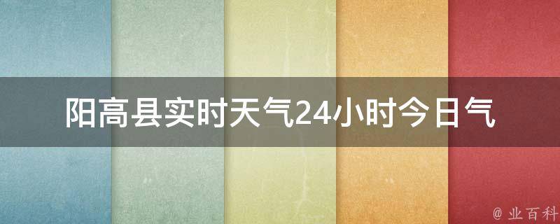 阳高县实时天气24小时_今日气温、空气质量、PM2.5指数查询