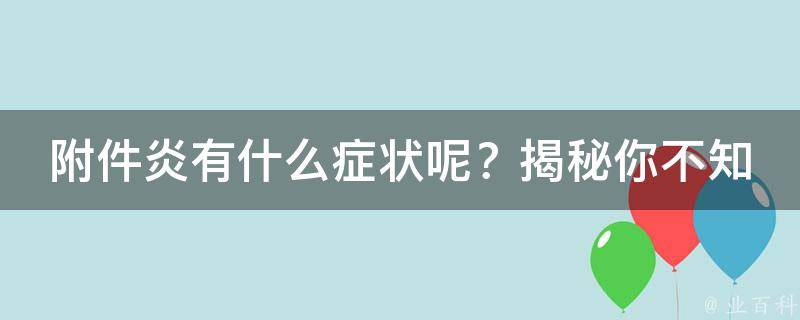 附件炎有什么症状呢？揭秘你不知道的附件炎症状