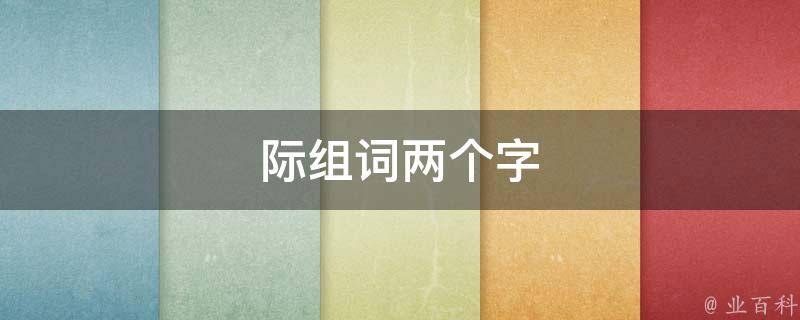 际组词两个字 