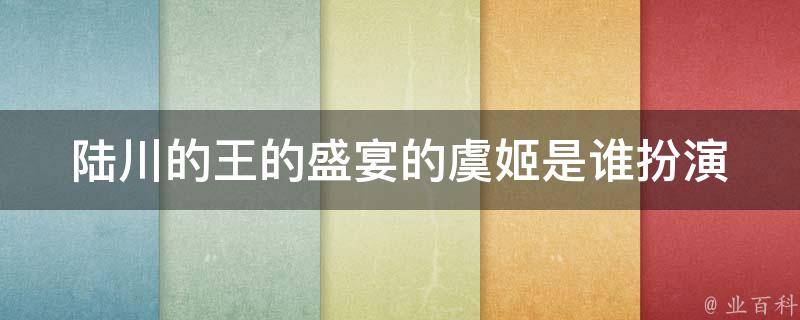 陆川的王的盛宴的虞姬是谁扮演 