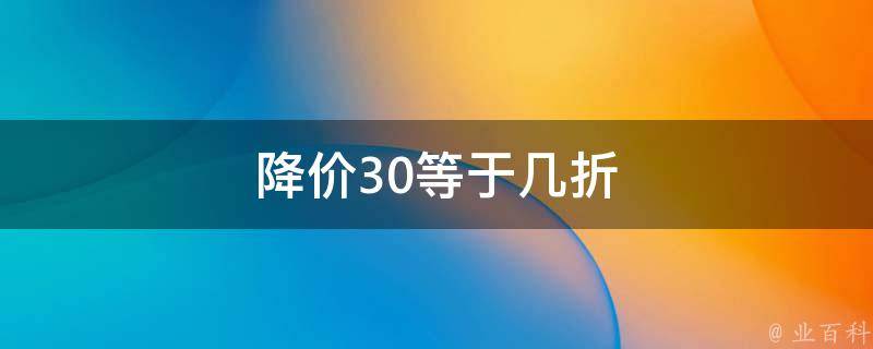 降价30等于几折 