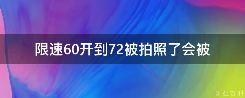 限速60开到72被拍照了(会被罚款吗？如何应对？)