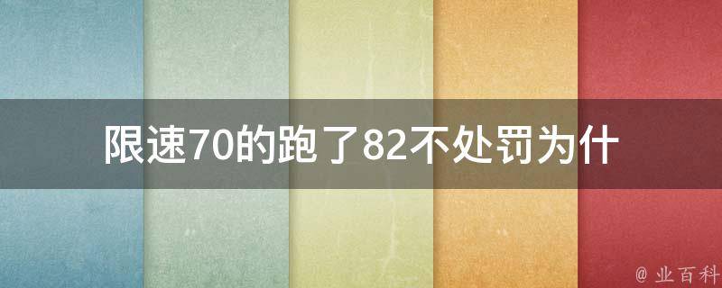 限速70的跑了82不处罚(为什么？)