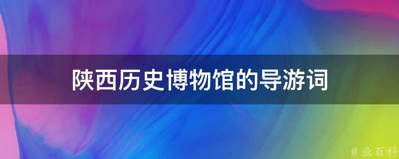 陕西历史博物馆的导游词 