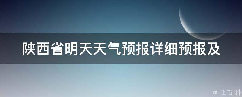 陕西省明天天气预报_详细预报及24小时实时更新