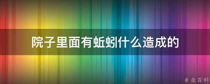 院子里面有蚯蚓什么造成的 