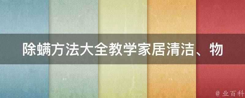 除螨方法大全教学_家居清洁、物品消毒、护肤秘籍全在这里！