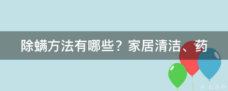 除螨方法有哪些？_家居清洁、药物治疗、光电治疗、中医调理等全面解析