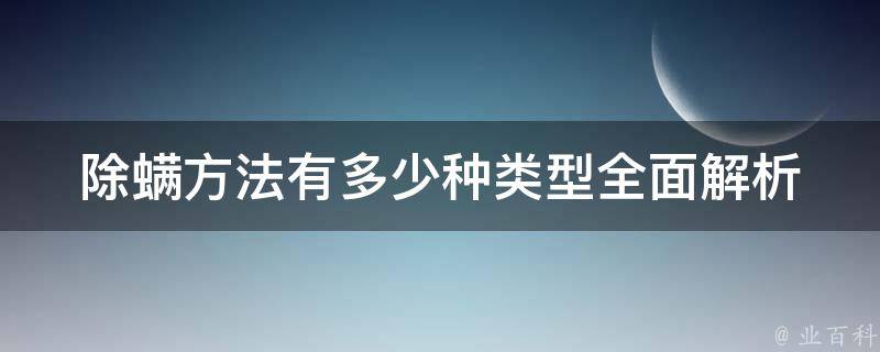 除螨方法有多少种类型_全面解析家居除螨的10种方法