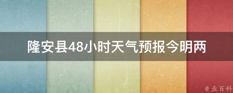 隆安县48小时天气预报_今明两天天气情况详解