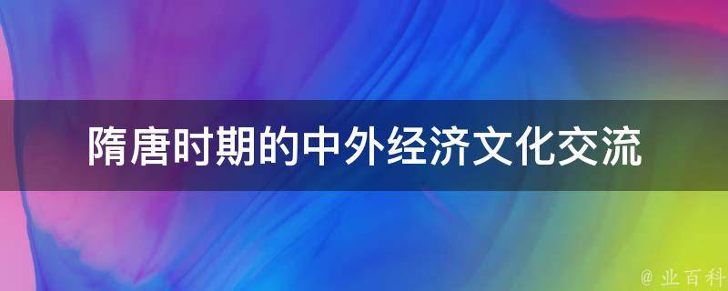 隋唐时期的中外经济文化交流 