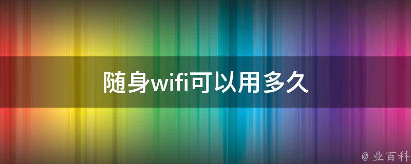 随身wifi可以用多久 