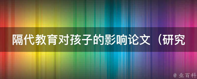 隔代教育对孩子的影响论文_研究发现：隔代教育会影响孩子的行为和性格