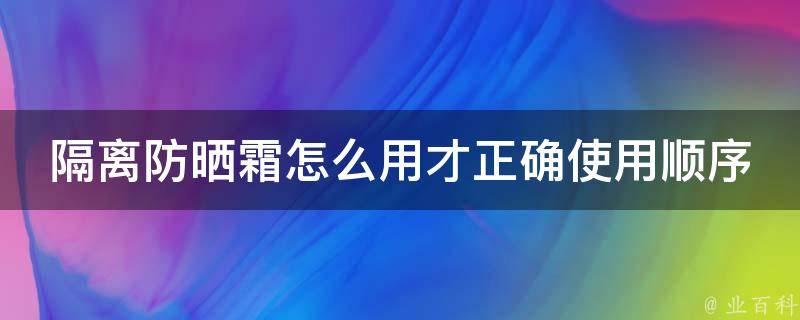 隔离防晒霜怎么用才正确使用顺序呢