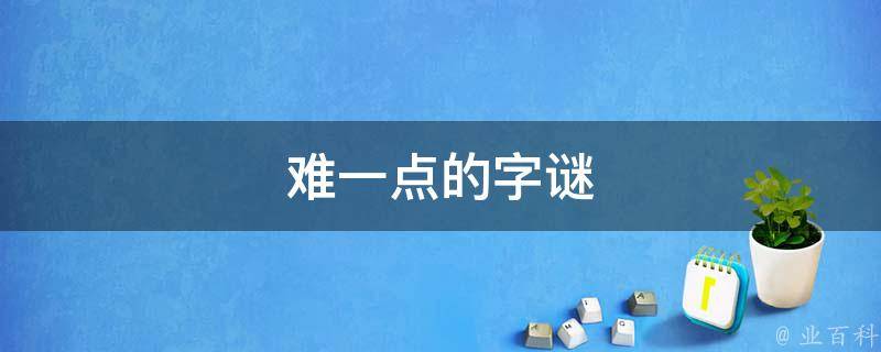 难一点的字谜 