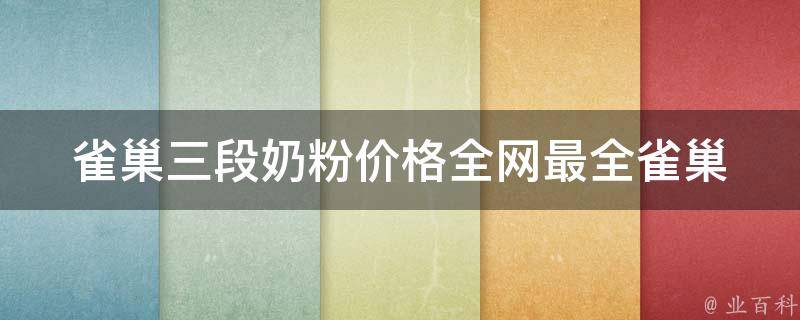 雀巢三段奶粉价格_全网最全雀巢三段奶粉价格对比。