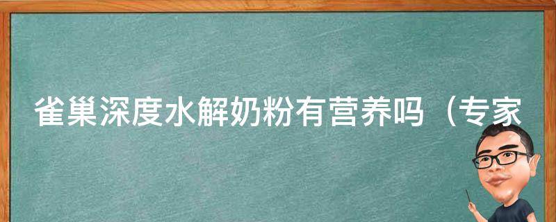 雀巢深度水解奶粉有营养吗（专家解析：适合哪些宝宝喝？）