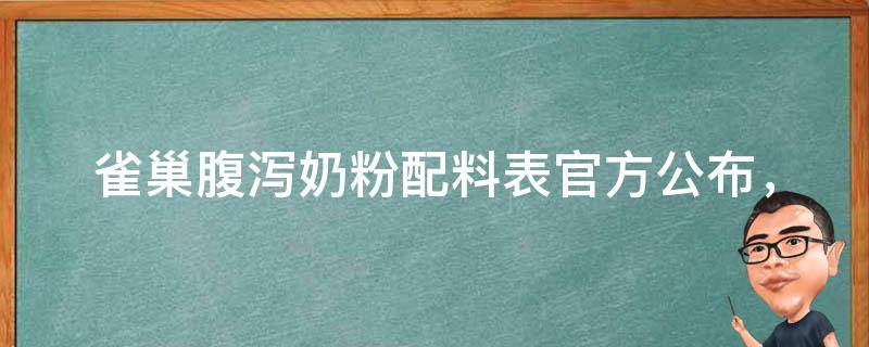 雀巢腹泻奶粉配料表(官方公布，适合宝宝腹泻)