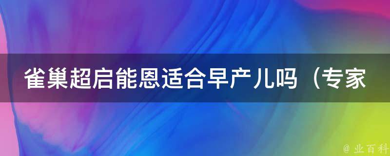 雀巢超启能恩适合早产儿吗（专家解答早产宝宝适合喝的奶粉）