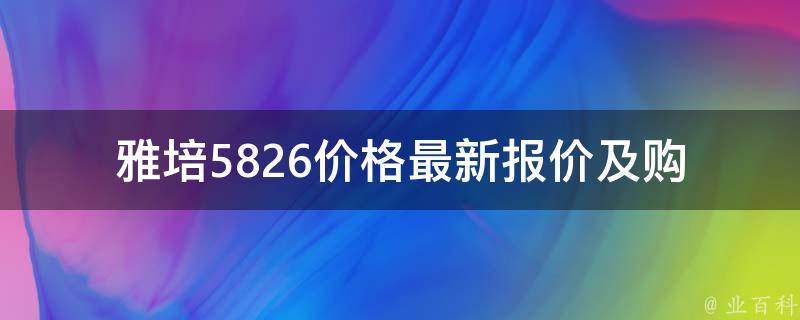 雅培5826价格_最新报价及购买攻略