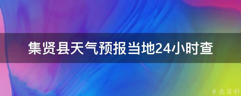 集贤县天气预报_当地24小时查询，未来7天气情，空气质量