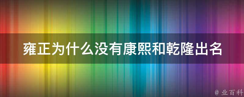 雍正为什么没有康熙和乾隆出名 