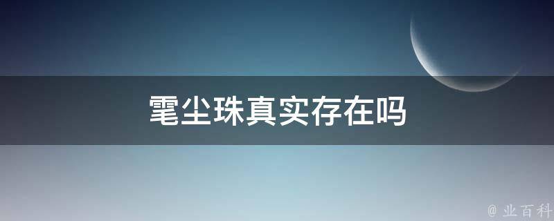 雮尘珠真实存在吗 