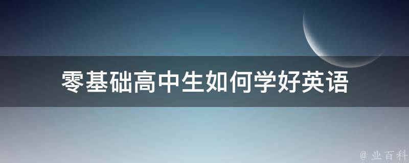 零基础高中生如何学好英语 