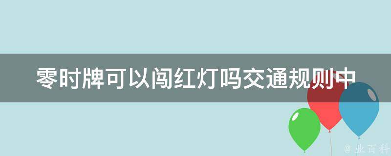 零时牌可以闯红灯吗_交通规则中的解释