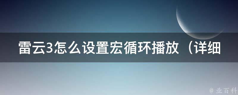 雷云3怎么设置宏循环播放_详细教程+常见问题解答