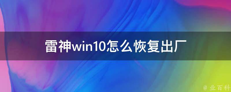 雷神win10怎么恢复出厂 