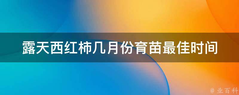 露天西红柿几月份育苗_最佳时间和方法