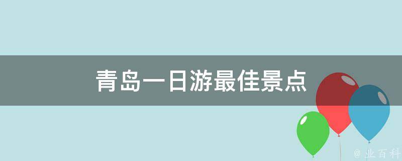 青岛一日游最佳景点(不可错过的旅游胜地)