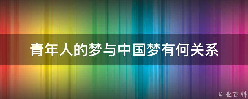 青年人的梦与中国梦有何关系 