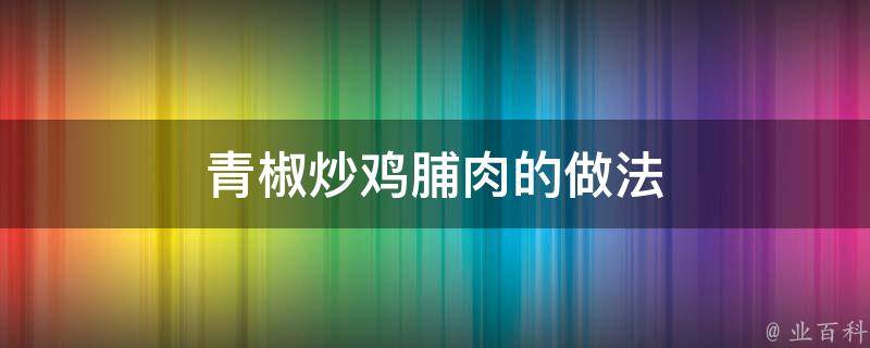 青椒炒鸡脯肉的做法 