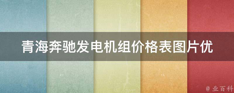 青海奔驰发电机组**表图片(优质供应商推荐+最新型号大全)