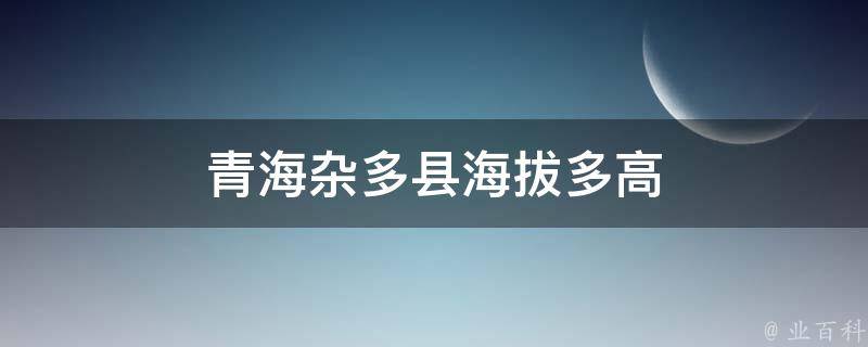 青海杂多县海拔多高 