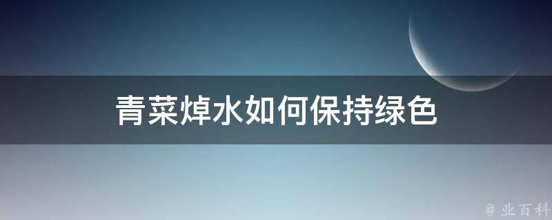 青菜焯水如何保持绿色 