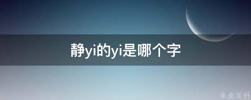 静yi的yi是哪个字 