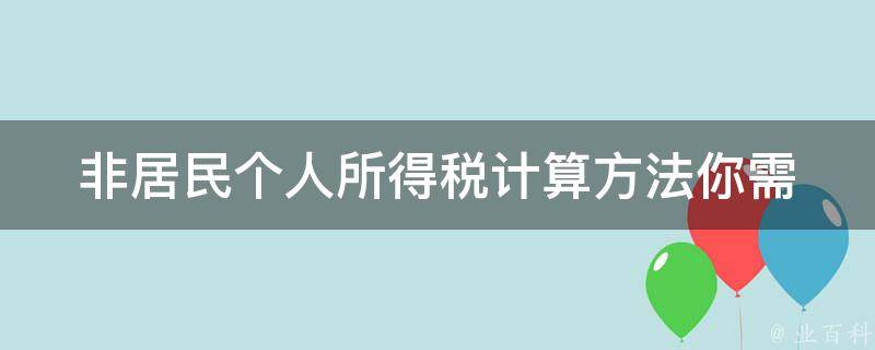 非居民个人所得税计算方法(你需要知道的几个关键点)