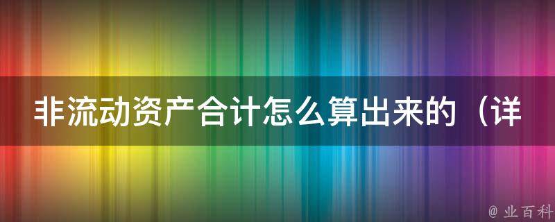 非流动资产合计怎么算出来的_详解非流动资产的分类及计算方法