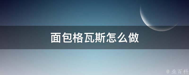 面包格瓦斯怎么做 