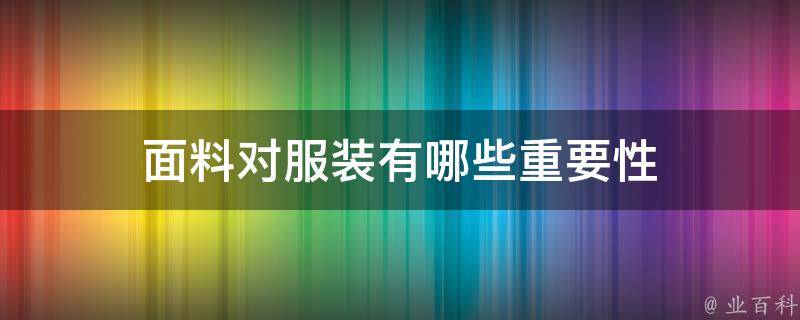 面料对服装有哪些重要性 