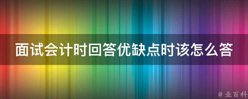 面试会计时回答优缺点时该怎么答 