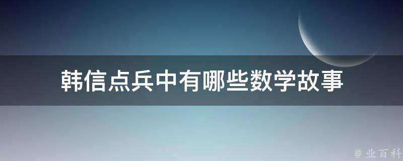 韩信点兵中有哪些数学故事 