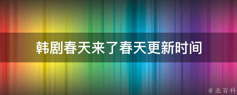 韩剧春天来了春天更新时间 