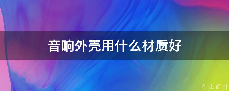 音响外壳用什么材质好 