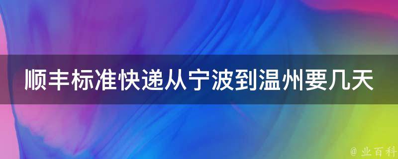 顺丰标准快递从宁波到温州要几天 