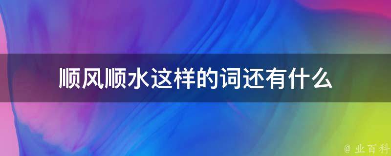 顺风顺水这样的词还有什么 